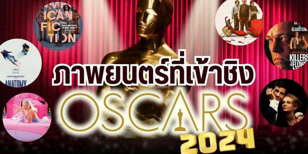 รายชื่อภาพยนตร์ที่เข้าชิง Oscar 2024