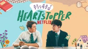 รีวิว ซีรีส์ HeartStopper