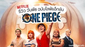 รีวิว One Piece