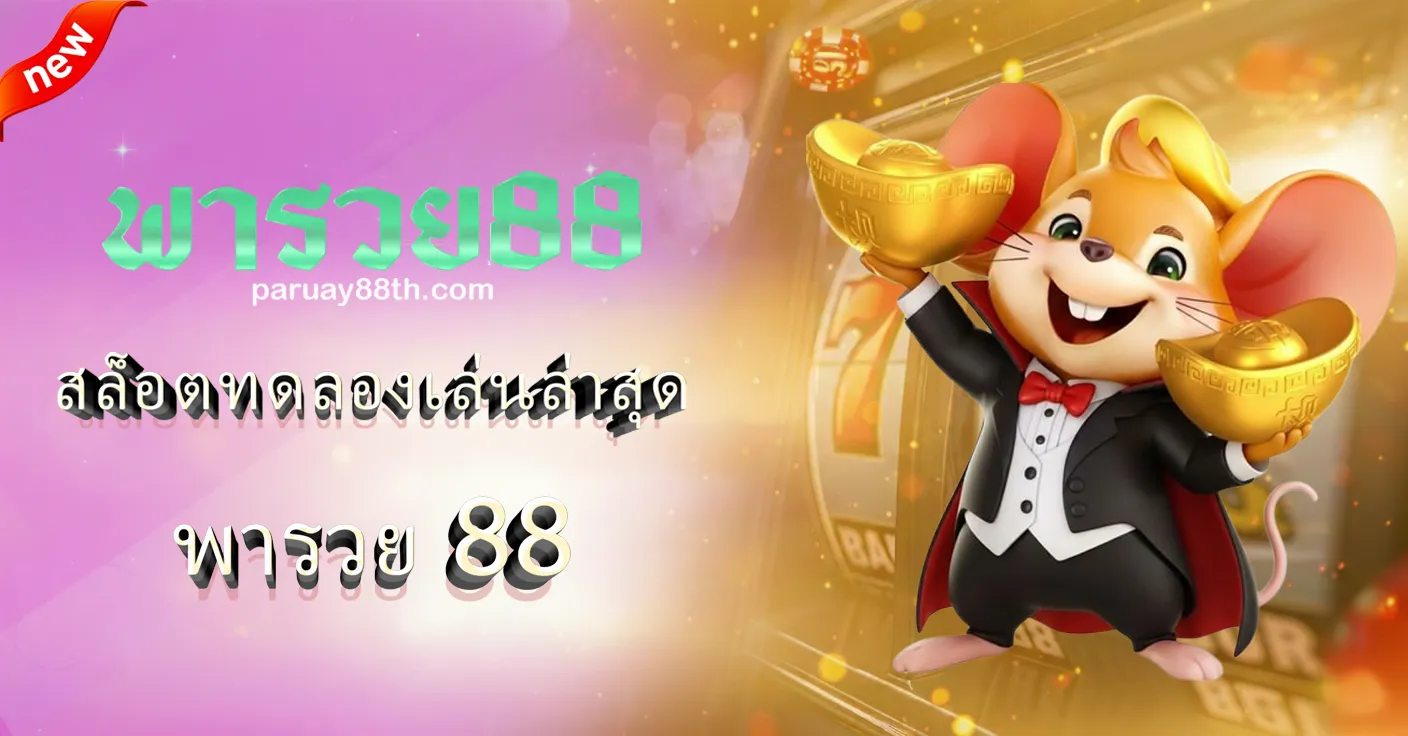 พารวย 88
