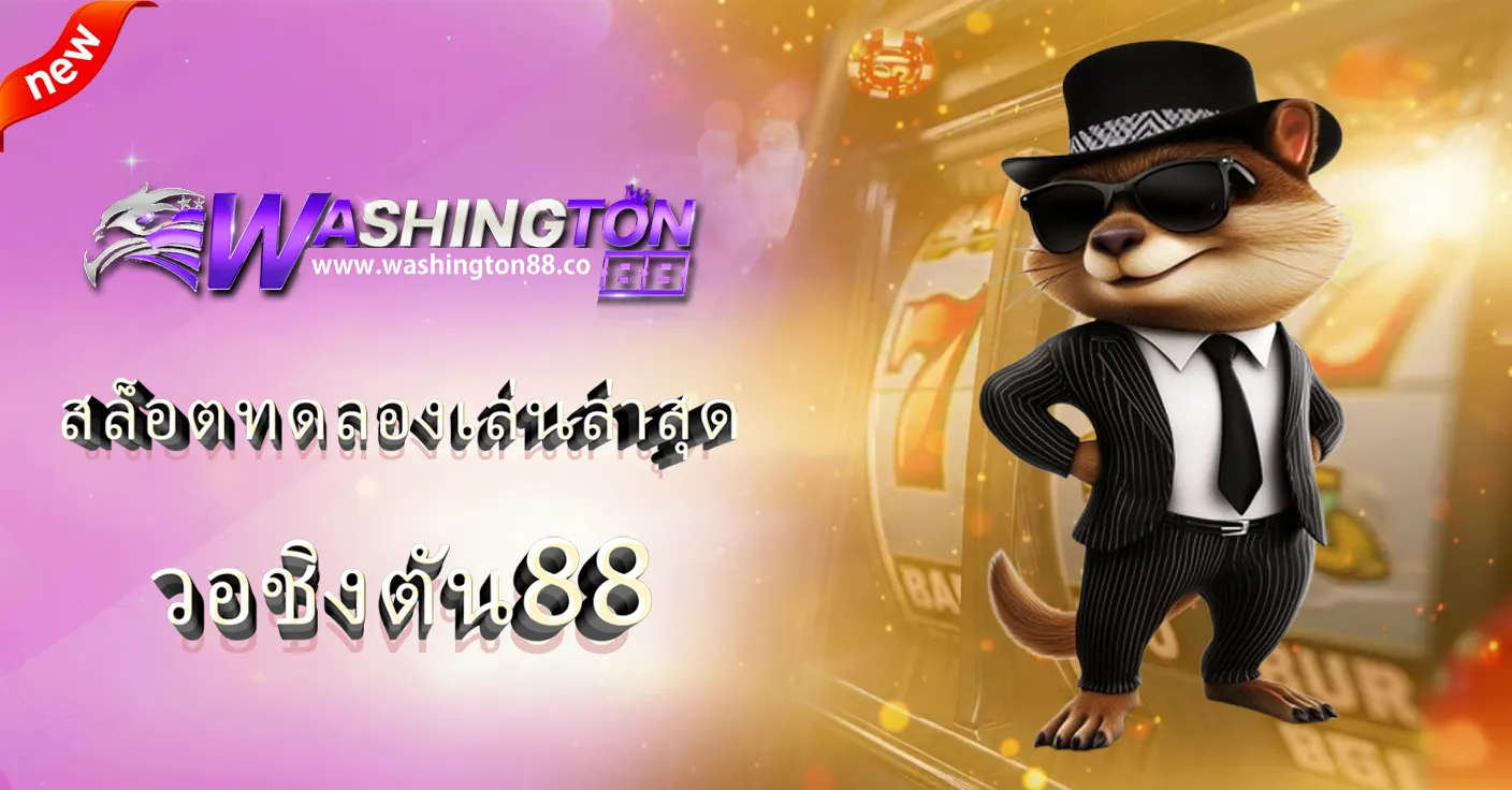 วอชิงตัน88