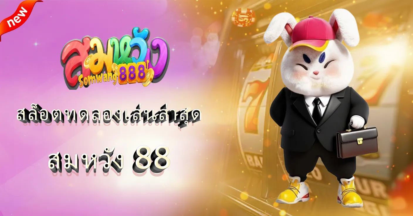 สมหวัง 88