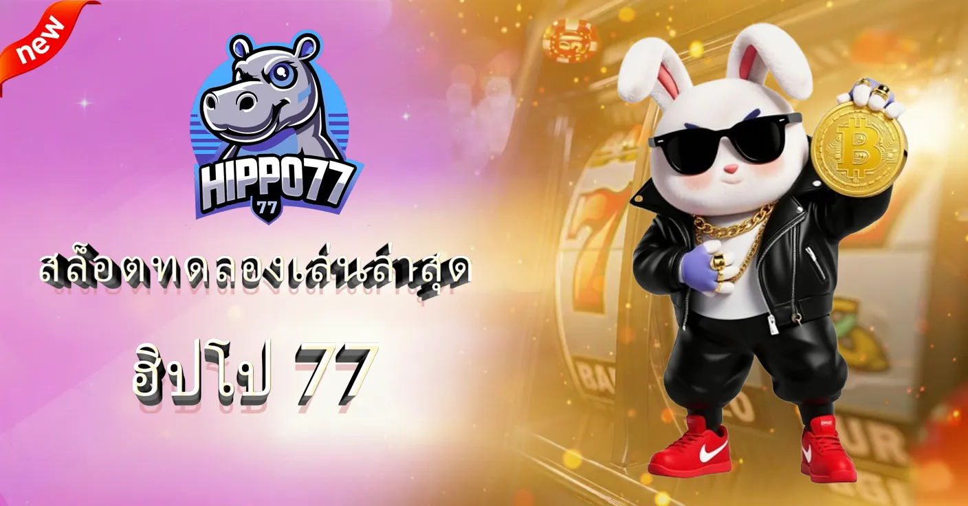 ฮิปโป 77